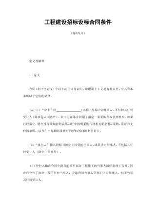 工程建设招标设标合同条件（第1部分）.doc
