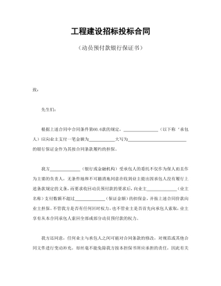 工程建设招标投标合同（动员预付款银行保证书）.doc