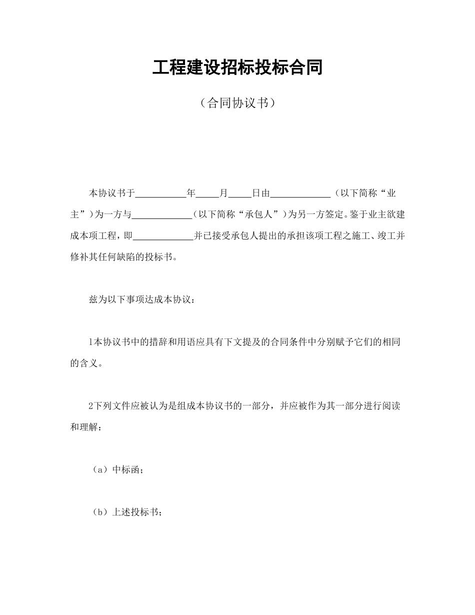 工程建设招标投标合同（合同协议书）.doc_第1页