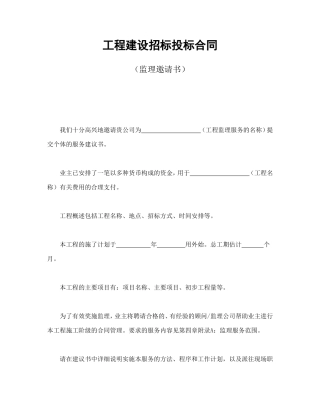 工程建设招标投标合同（监理邀请书）.doc