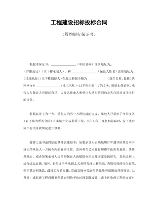 工程建设招标投标合同（履约银行保证书）.doc
