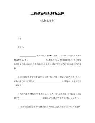 工程建设招标投标合同（投标邀请书）.doc