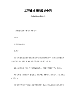 工程建设招标投标合同（资格预审邀请书）.doc