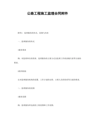 公路工程施工监理合同附件.doc