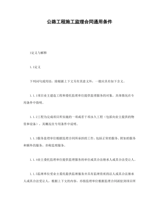 公路工程施工监理合同通用条件.doc