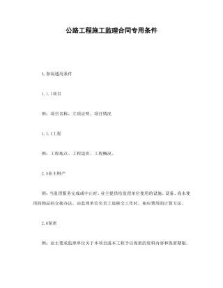 公路工程施工监理合同专用条件.doc