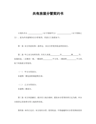 共有房屋分管契约书.doc