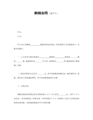 购销合同（房产1）.doc