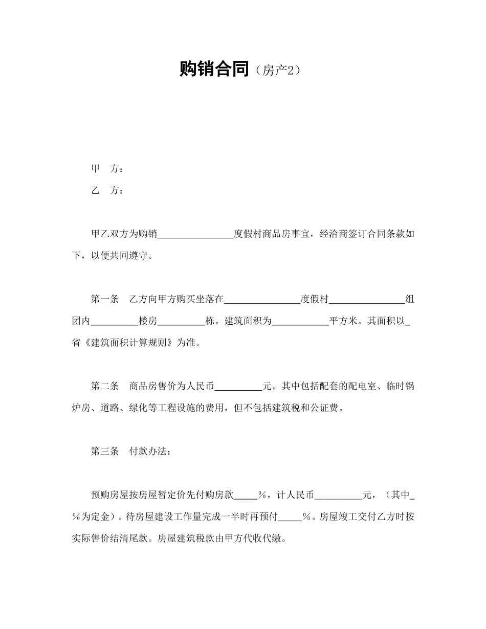购销合同（房产2）.doc_第1页
