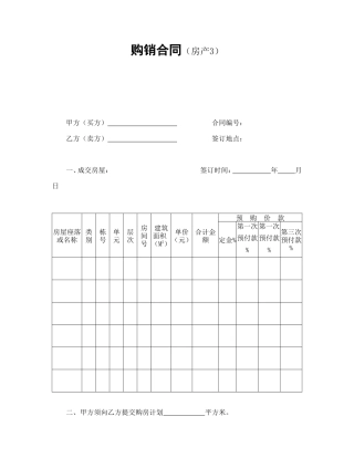 购销合同（房产3）.doc