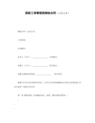 国家工商管理局测绘合同（示范文本）.doc