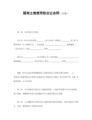 国有土地使用权出让合同（宗地）.doc