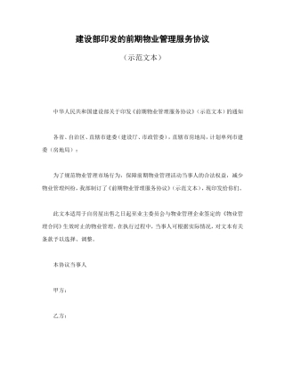 建设部印发的前期物业管理服务协议.doc