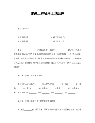 建设工程征用土地合同.doc