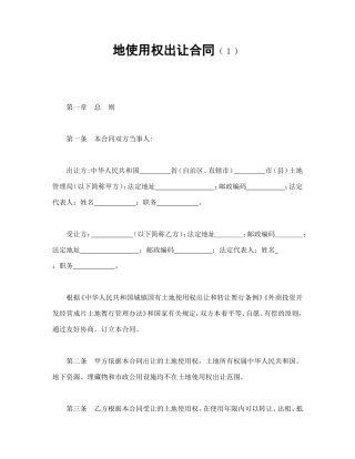 地使用权出让合同（１）.doc