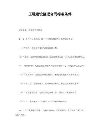 工程建设监理合同标准条件.doc