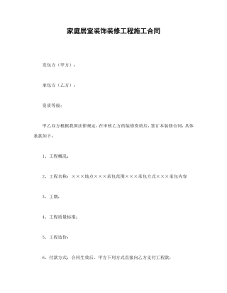 家庭居室装饰装修工程施工合同.doc
