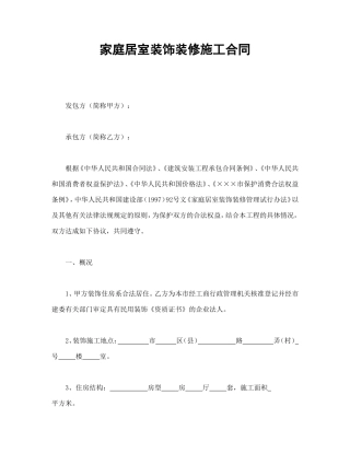 家庭居室装饰装修施工合同.doc