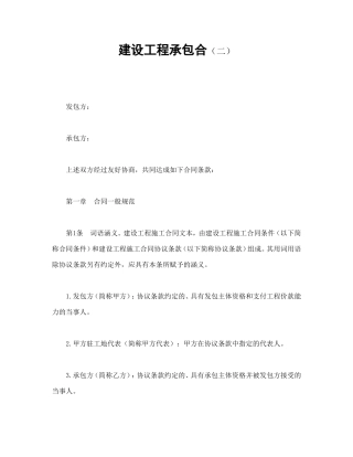 建设工程承包合（二）.doc