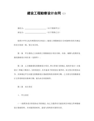 建设工程勘察设计合同（2）.doc