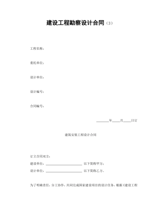 建设工程勘察设计合同（3）.doc