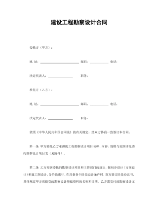 建设工程勘察设计合同.doc
