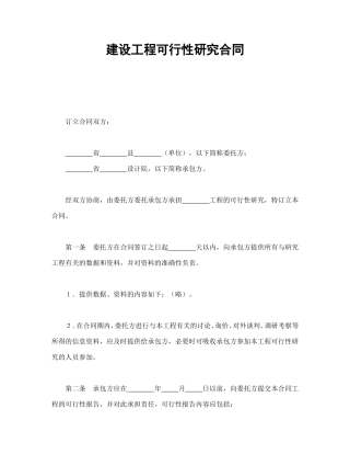 建设工程可行性研究合同.doc