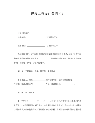 建设工程设计合同（1）.doc