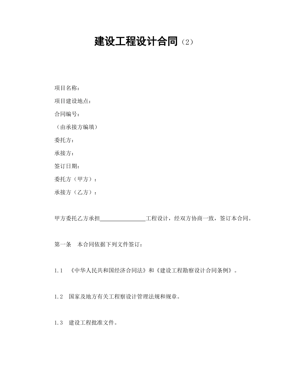 建设工程设计合同（2）.doc_第1页