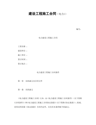建设工程施工合同（电力1）.doc