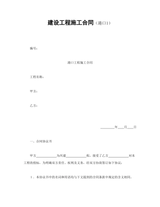 建设工程施工合同（港口1）.doc