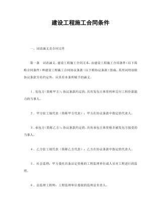建设工程施工合同条件.doc