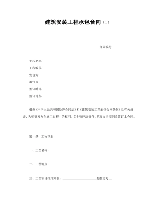 建筑安装工程承包合同（1）.doc