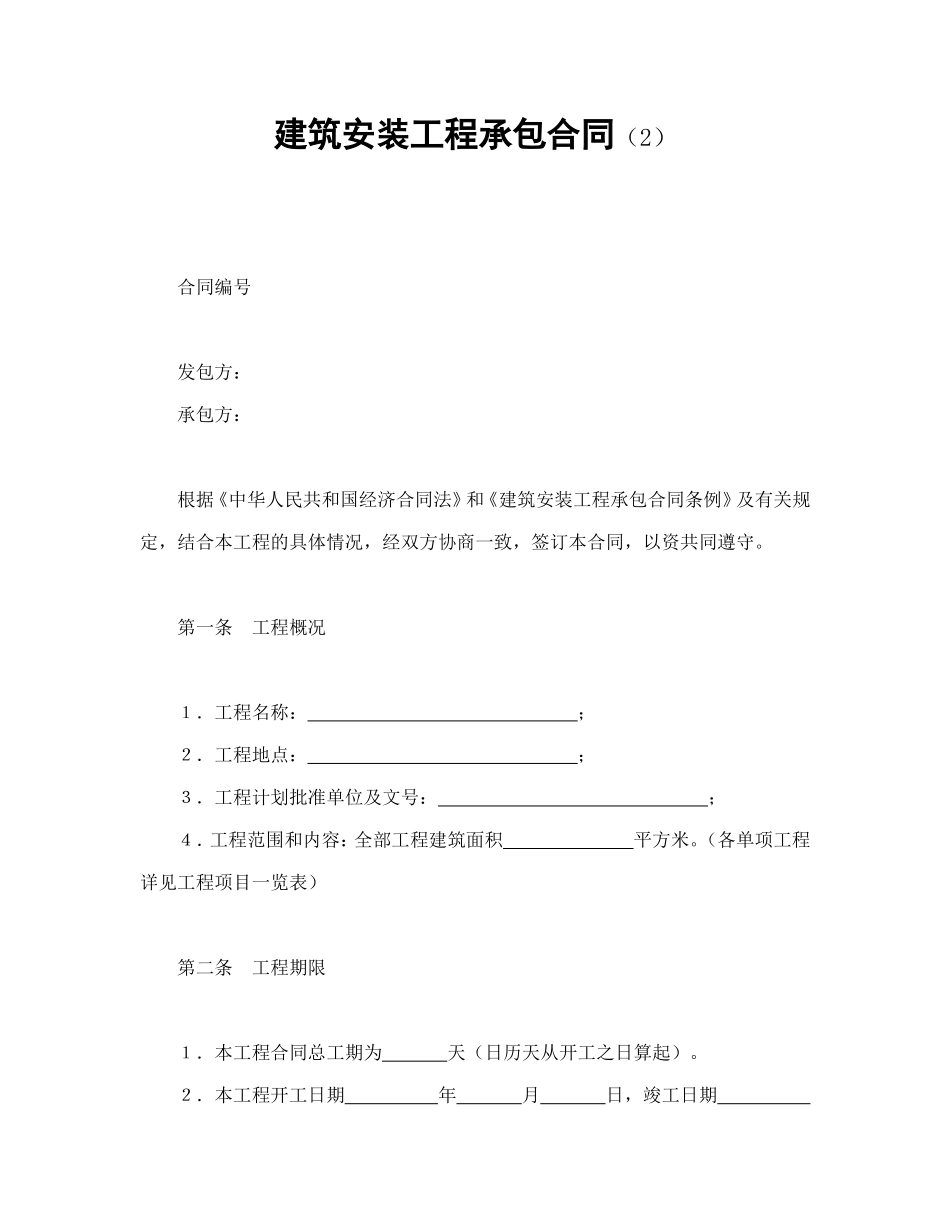 建筑安装工程承包合同（2）.doc_第1页