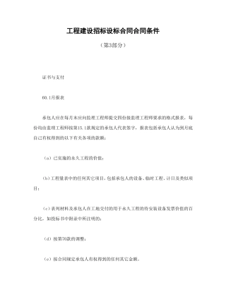 工程建设招标设标合同合同条件（第3部分）.doc