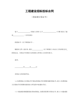 工程建设招标投标合同（投标银行保证书）.doc