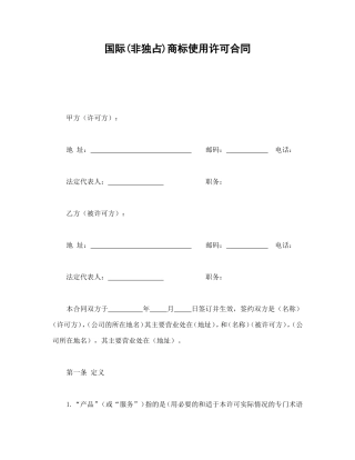 国际(非独占)商标使用许可合同.doc