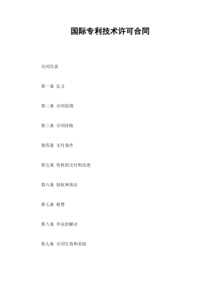 国际专利技术许可合同.doc