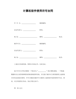 计算机软件使用许可合同.doc