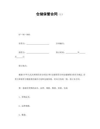 仓储保管合同（1）.doc