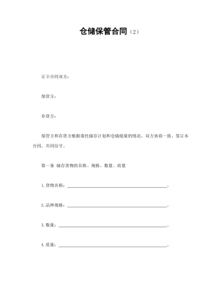 仓储保管合同（2）.doc