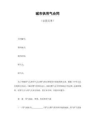 城市供用气合同（示范文本）.doc