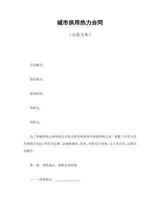城市供用热力合同（示范文本）.doc