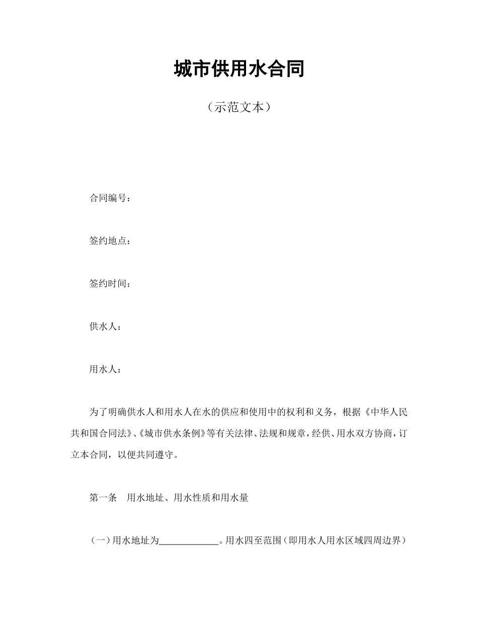 城市供用水合同（示范文本）.doc_第1页
