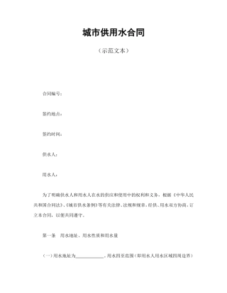 城市供用水合同（示范文本）.doc