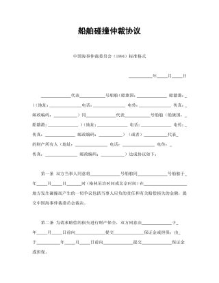 船舶碰撞仲裁协议.doc