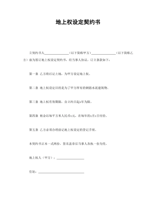 地上权设定契约书.doc