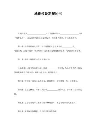 地役权设定契约书.doc