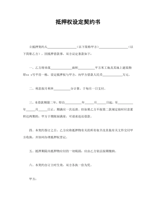 抵押权设定契约书.doc