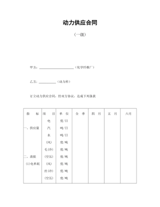 动力供应合同(一级).doc